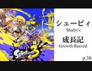 シュービィ成長記【スプラトゥーン3】実況プレイ動画 part38【最高XP2352.9】