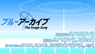 【Day2前半】ブルーアーカイブ-The Image Song- 【#ブルアカイメソン生】