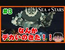 #3【RPG】よしぽんの「SEA OF STARS」実況プレイ【レトロ風】