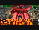 【地球防衛軍６】ご～のEDF6初見いんしば！！　DLC2-8　LV B-2　高所狙撃　後編【実況】