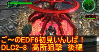 【地球防衛軍６】ご～のEDF6初見いんしば！！　DLC2-8　LV B-2　高所狙撃　後編【実況】