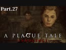 【A Plague Tale -Innocence-】ゲーム実況 #27 迫りくる絶望と悲しみを乗り越え、ついに敵陣へと乗り込んでゆく