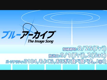 【Day2後半】ブルーアーカイブ-The Image Song- 【#ブルアカイメソン生】
