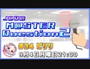【ゲスト：ピリリ様】J@QのM@STER Question2　#マスQue 【#34】