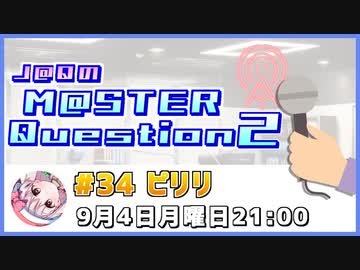 【ゲスト：ピリリ様】J@QのM@STER Question2　#マスQue 【#34】