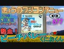 きょうのワンコンテニュー『熱血!ビーチバレーだよ くにおくん』