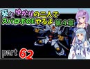 【スパロボOE】葵とゆかりの二人でスパロボOEやるよ part６２〈第4章〉【A.I.VOICE実況】