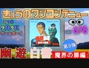 きょうのワンコンテニュー『幽☆遊☆白書 第3弾 魔界の扉編』