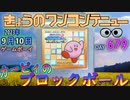 きょうのワンコンテニュー『カービィのブロックボール』