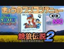 きょうのワンコンテニュー『熱闘餓狼伝説2 -あらたなるたたかい-』