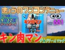 きょうのワンコンテニュー『キン肉マン ザ☆ドリームマッチ』