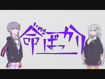 【結月ゆかり】命ばっかり / ぬゆり【A.I.VOICEカバー】