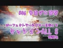【AC6_Sランク】パーフェクトマーセナリー目指して頑張ります#06「多重ダム襲撃」