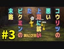 【PIKMIN4】コウリツ悪い上司に就いたピクミンの末路#3