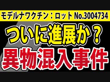 【ワクチン異物混入問題】やはりこれは大事件ではないのか？