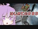 はじめてのDBD