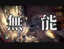 【MHW:IB】カタカナ言ったら即終り実況 Part21【縛り実況】