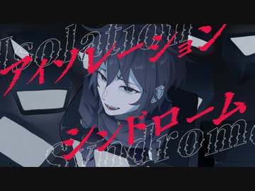 アイソレーションシンドローム / KUROU feat.鏡音レン