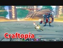 【新Craftopia】シームレスワールド化して別ゲーになったクラフトピアの世界へ！新しいエリアを探索してたらエンドコンテンツを発見しましたｗｗｗｗ【Part66】