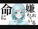 命に嫌われている。/Sui(cover)