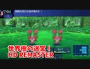 【世界樹の迷宮ⅠHD REMASTER】また、hageる時が来た…。初見エキスパートに挑戦します！冒険者の魂に安らぎあれ⑥！覚えてろよ！！【翠緑の樹海Part63】