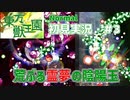 【東方原作】霊夢の陰陽玉は獣王園でも強い！　東方獣王園初見実況　＃3