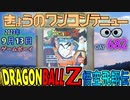 きょうのワンコンテニュー『ドラゴンボールZ 悟空飛翔伝』