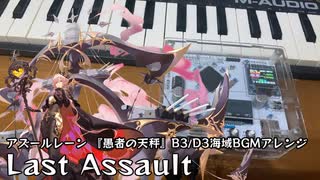 【アズールレーン】Last Assault【FM音源アレンジ】