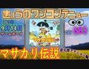 きょうのワンコンテニュー『マサカリ伝説 金太郎アクション編』