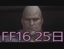 【ファイナルファンタジー16】ドミナント生活　25日目【後編】