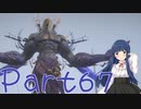 【ゆっくり実況】　ふぁいなるふぁんたじー１６！ -67　【雪美ちゃん家のゲーム部屋】