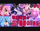 琴葉姉妹の白き鋼鉄のX実況　part6