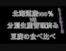 『北海道産100％大豆』と『分別生産流通管理済み』の豆腐を食べ比べしたら...