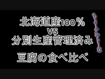 『北海道産100％大豆』と『分別生産流通管理済み』の豆腐を食べ比べしたら...