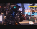 【ゆっくり実況】【TITANFALL 2】元パイロットシリーズ　ビーコン編　Part 2