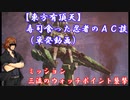 【東方有頂天】寿司食った忍者のＡＣ談（単発）