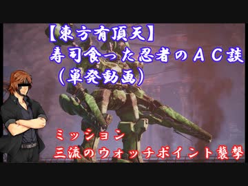 【東方有頂天】寿司食った忍者のＡＣ談（単発）