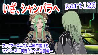 ファイアーエムブレム風花雪月をマイペースに実況プレイー金鹿編ー　part126