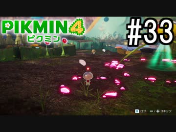 PIKMIN4-ピクミン- 実況プレイ #33