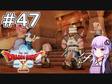 【DQX オフライン】#47 ゆかりさんは剣の道を極めます【VOICEROID実況】