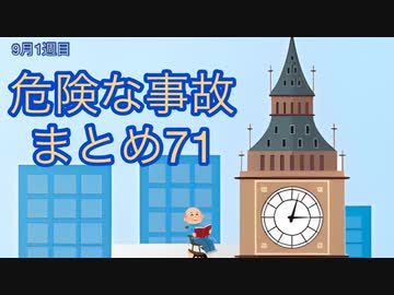 危険な事故　まとめ71
