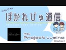 【#ぼかれびゅ】ぼかれびゅ通信　第20回【ゲスト：Project Lumina（hotal）】