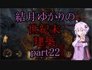 【Fallout4】結月ゆかりの世紀末建築　part22【A.I.VOICE】