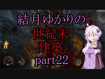 【Fallout4】結月ゆかりの世紀末建築　part22【A.I.VOICE】