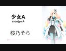 【少女A】SynthesizerV 桜乃そら AI【Haruno Sora】【SynthV Cover カバー曲】