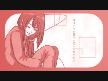 【UTAUカバー】貴方の恋人になりたい【長月たまき】