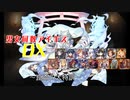 【崑崙の大特訓】男女同数アイギスDX【結月ゆかり】
