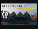 【WoT】感覚でやってるってまじっすか？part13【BZ-176】
