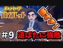 余裕ぶっこいて道ばたに落ちてたトレーナーに声をかけたら痛い目見た【ポケットモンスター バイオレット】#9