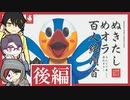 【エロゲかるた】ぬきたし めオラ百人絶頂首　後編
